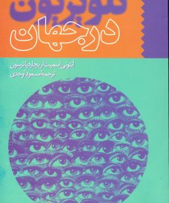 کتاب تلویزیون در جهان | انتشارات سروش