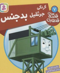 کتاب کرنکی، جرثقیل بدجنس | انتشارات قدیانی