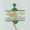 کتاب شرح نهج البلاغه 8 (شومیز) | انتشارات نیستان