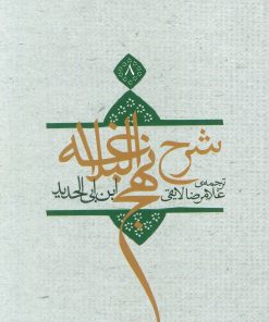 کتاب شرح نهج البلاغه 8 (شومیز) | انتشارات نیستان