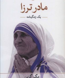 کتاب مادر ترزا | انتشارات نشر ثالث