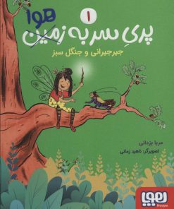 کتاب پری سر به هوا 1 | انتشارات هوپا