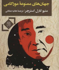 کتاب جهان های ممنوعه موراکامی | انتشارات جامی مصدق