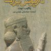 کتاب داریوش بزرگ | انتشارات نگاه