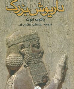 کتاب داریوش بزرگ | انتشارات نگاه