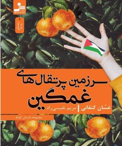 کتاب سرزمین پرتقال های غمگین | انتشارات نسل نواندیش