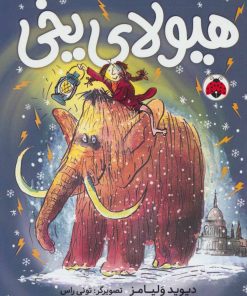 کتاب هیولای یخی | انتشارات شهر قلم