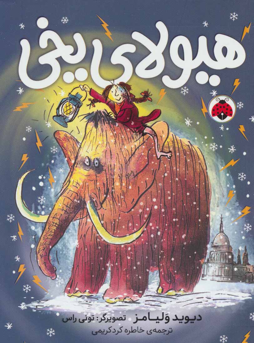 کتاب هیولای یخی | انتشارات شهر قلم