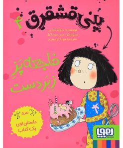 کتاب پنی قشقرق 4 | انتشارات هوپا