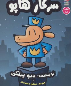 کتاب سرکار هاپو 1 | انتشارات سایه گستر