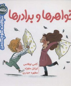 کتاب خواهرها و برادرها | انتشارات پرتقال