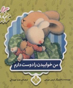 کتاب من خوابیدن را دوست دارم | انتشارات نشر پنجره