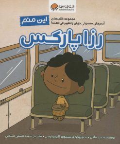 کتاب این منم رزا پارکس | انتشارات مهرسا