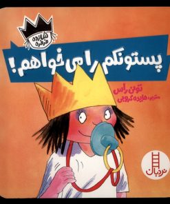 کتاب پستونکم را می خواهم | انتشارات فنی ایران نردبان
