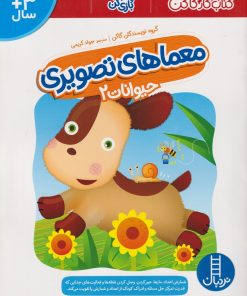 کتاب معماهای تصویری | انتشارات فنی ایران نردبان