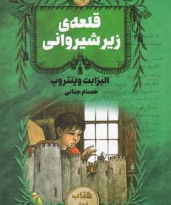 کتاب قلعه ی زیر شیروانی - جلد 1 | انتشارات کتابسرای تندیس