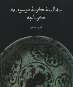 کتاب سفالینه گونه موسوم به کوباچه | انتشارات علمی و فرهنگی