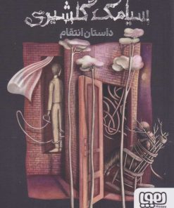 کتاب داستان انتقام | انتشارات هوپا