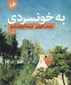 کتاب به خونسردی | انتشارات امیرکبیر