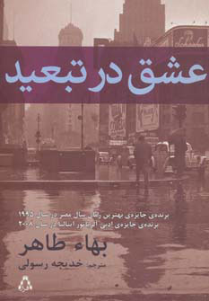 کتاب عشق در تبعید | انتشارات افراز