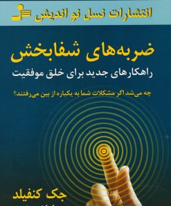 کتاب ضربه های شفابخش | انتشارات نسل نواندیش