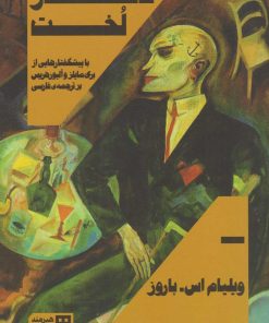 کتاب ناهار لخت | انتشارات هیرمند