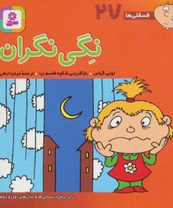 کتاب نگی نگران | انتشارات قدیانی