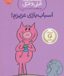 کتاب اسباب بازی عزیزم! | انتشارات پرتقال