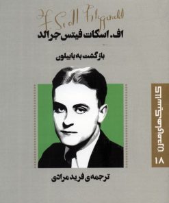 کتاب بازگشت به بابیلون | انتشارات قدیانی