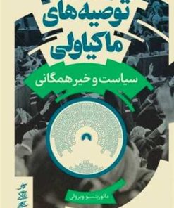 کتاب توصیه‌های ماکیاولی | انتشارات نشر کتاب پارسه