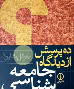 کتاب ده پرسش از دیدگاه جامعه شناسی | انتشارات نشر نی
