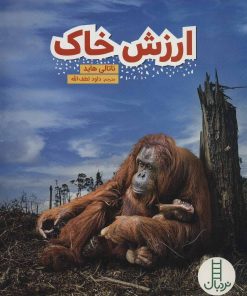 کتاب ارزش خاک | انتشارات فنی ایران نردبان