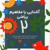 کتاب آشنایی با مفاهیم ریاضی 2 | انتشارات کانون پرورش فکری کودکان و نوجوانان
