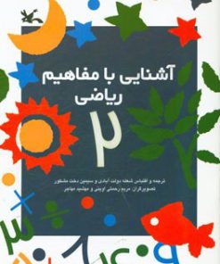 کتاب آشنایی با مفاهیم ریاضی 2 | انتشارات کانون پرورش فکری کودکان و نوجوانان