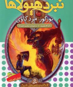 کتاب نبرد هیولاها 13 | انتشارات قدیانی