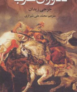 کتاب دلاوران عرب | انتشارات علم