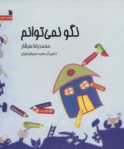 کتاب نگو نمی توانم | انتشارات سروش