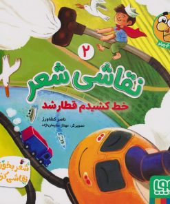 کتاب نقاشی شعر 2 (خط کشیدم قطار شد) | انتشارات هوپا