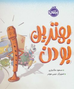 کتاب بهترین بودن | انتشارات پرتقال