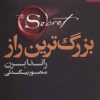 کتاب بزرگ ترین راز | انتشارات بهار سبز