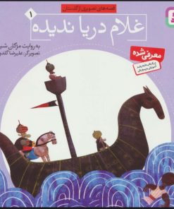 کتاب غلام دریا ندیده | انتشارات قدیانی