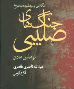 کتاب نگاهی نو و فشرده به تاریخ جنگ های صلیبی | انتشارات علم