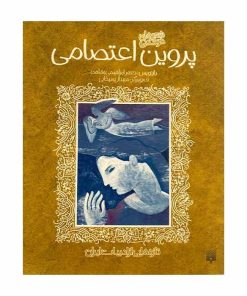 کتاب پروین اعتصامی | انتشارات پیدایش