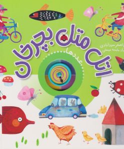 کتاب اتل متل بچرخان (عددها) | انتشارات شهر قلم