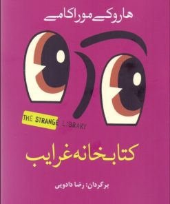 کتاب کتابخانه غرایب | انتشارات سبزان