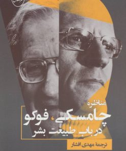 کتاب مناظره چامسکی ، فوکو درباب طبیعت بشر | انتشارات جامی مصدق