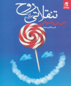 کتاب تنقلاتی برای روح | انتشارات بهار سبز