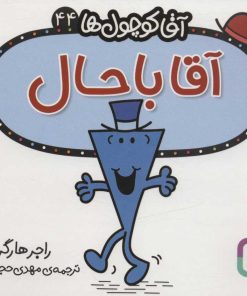 کتاب آقا باحال | انتشارات قدیانی