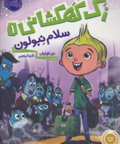 کتاب زک کهکشانی 1 | انتشارات پرتقال