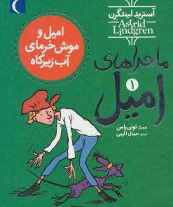 کتاب امیل و موش خرمای آب زیرکاه | انتشارات محراب قلم